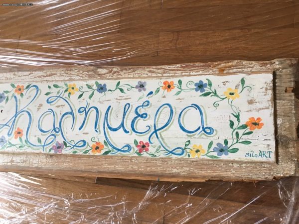 Πίνακας ζωγραφικής, Καλημέρα, χειροποίητο έργο ζωγραφισμένο σε παλιό κομμάτι ξύλο, παλιό μασίφ, από παλιό ταμπλά, παλιό πορτάκι