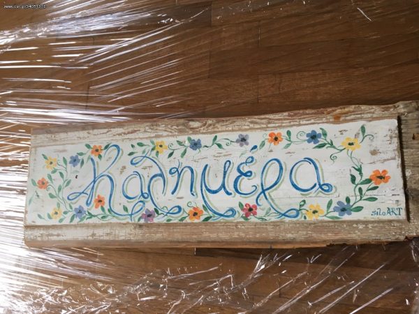 Πίνακας ζωγραφικής, Καλημέρα, χειροποίητο έργο ζωγραφισμένο σε παλιό κομμάτι ξύλο, παλιό μασίφ, από παλιό ταμπλά, παλιό πορτάκι